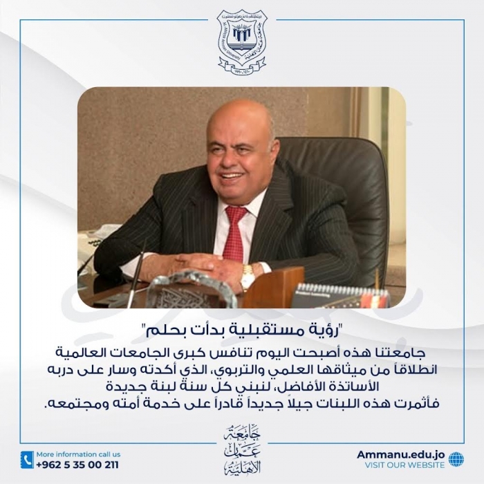الذكرى السنوية السادسة لرحيل مؤسس جامعة عمان الأهلية المرحوم د أحمد الحوراني
