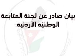 لجنة المتابعة الوطنيَّة الأردنية  نطالب بفتح الحدود الأردنيَّة مع سوريا ونرفض  إجراءات قانون قيصر الإجراميّ