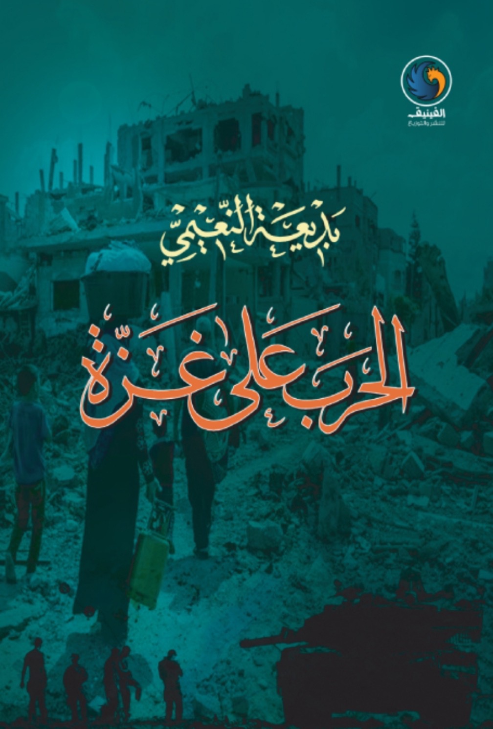 الحرب على غزة مقالات في كتاب –  للأديبة الاردنية بديعة النعيمي
